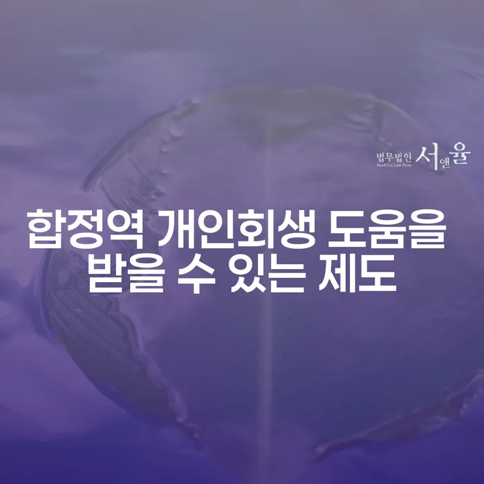 합정역 개인회생 도움을 받을 수 있는 제도