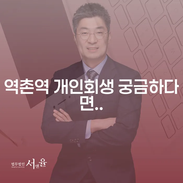 역촌역 개인회생 궁금하다면..