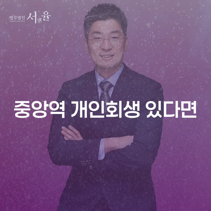 중앙역 개인회생 있다면