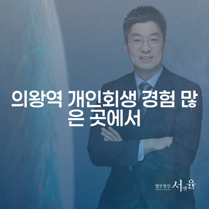의왕역 개인회생 경험 많은 곳에서