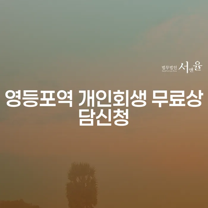 영등포역 개인회생 무료상담신청