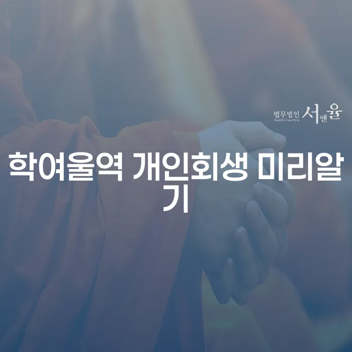 학여울역 개인회생 미리알기