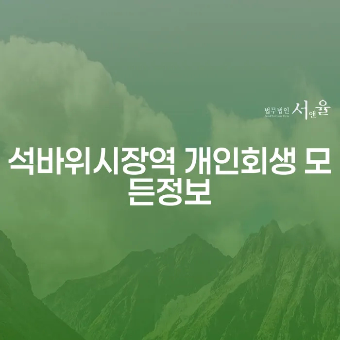 석바위시장역 개인회생 모든정보