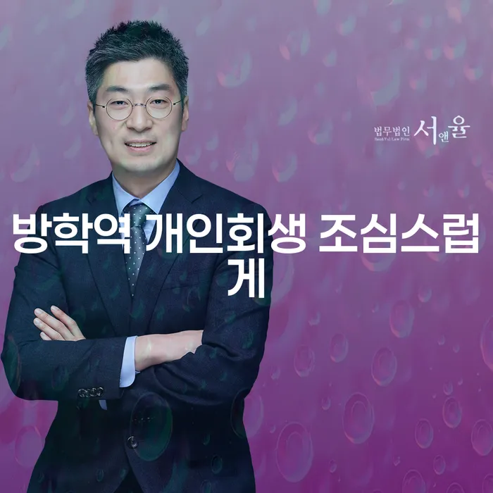 방학역 개인회생 조심스럽게