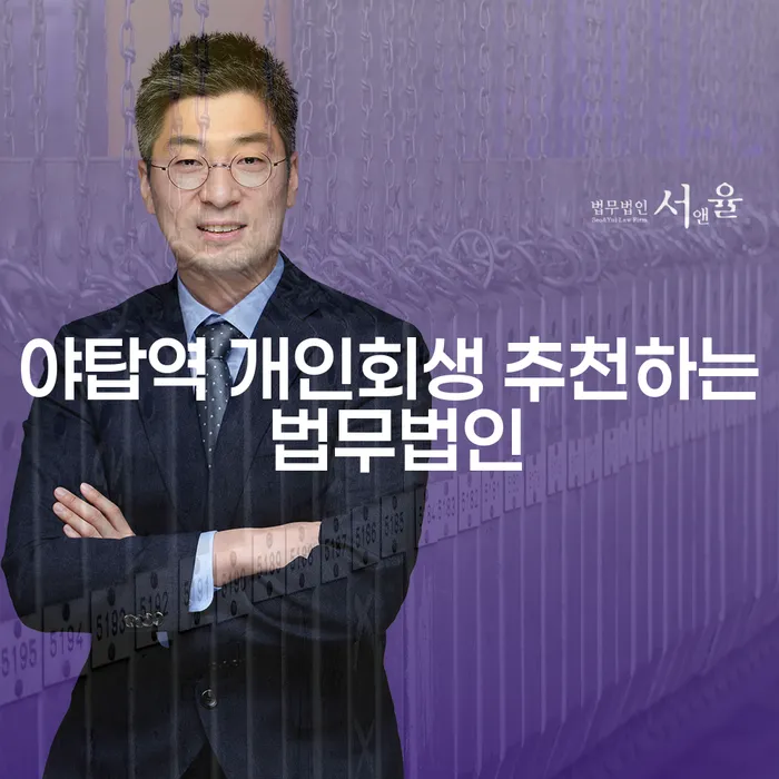 야탑역 개인회생 추천하는 법무법인