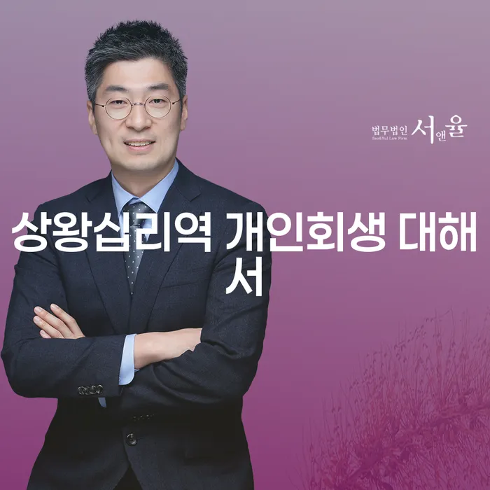 상왕십리역 개인회생 대해서