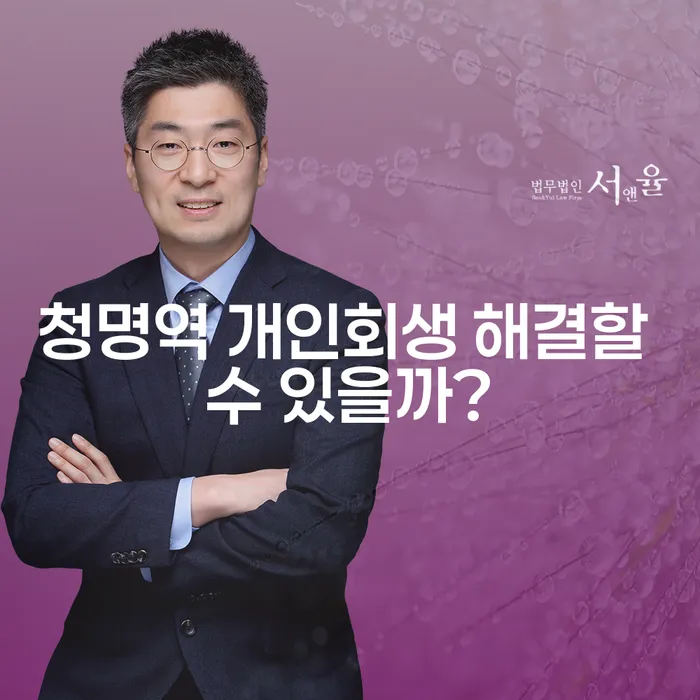 청명역 개인회생 해결할 수 있을까?