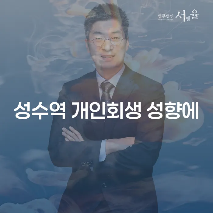 성수역 개인회생 성향에