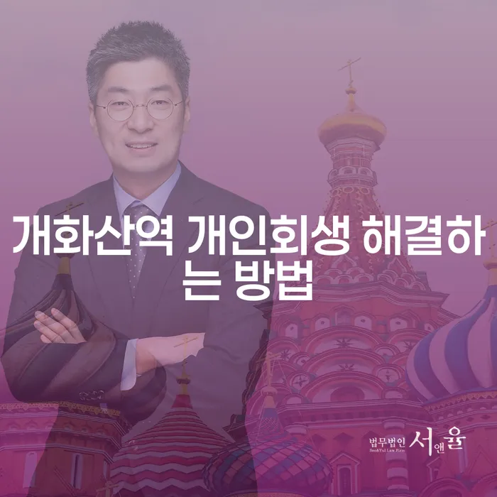 개화산역 개인회생 해결하는 방법