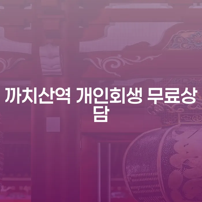까치산역 개인회생 무료상담