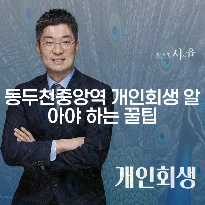 동두천중앙역 개인회생 알아야 하는 꿀팁