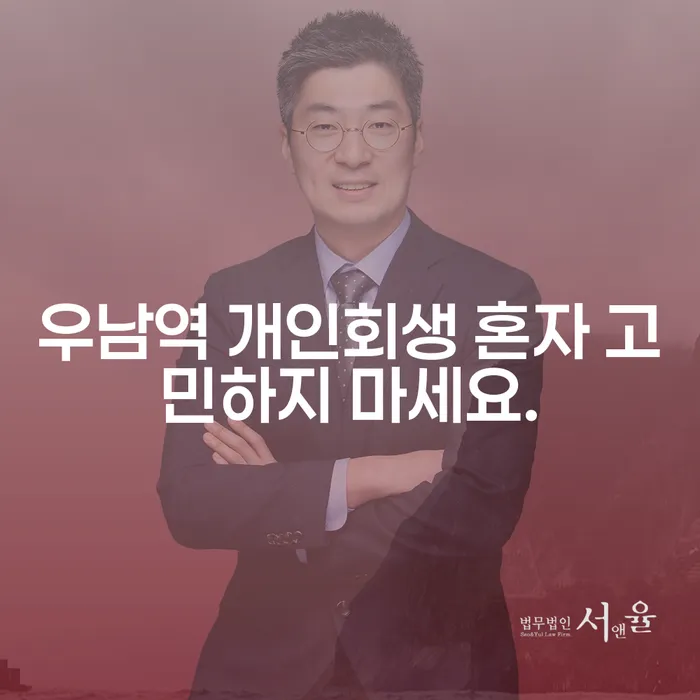 우남역 개인회생 혼자 고민하지 마세요.
