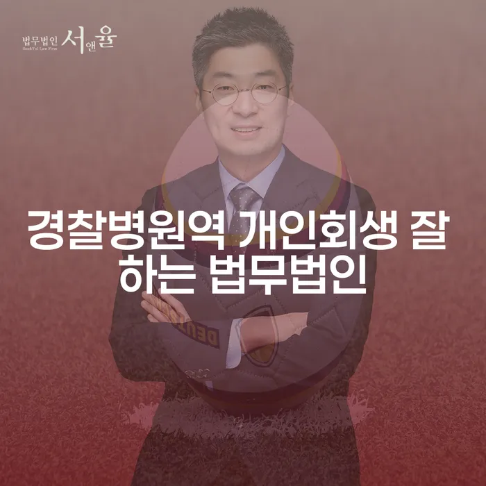 경찰병원역 개인회생 잘 하는 법무법인