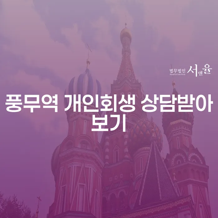풍무역 개인회생 상담받아보기