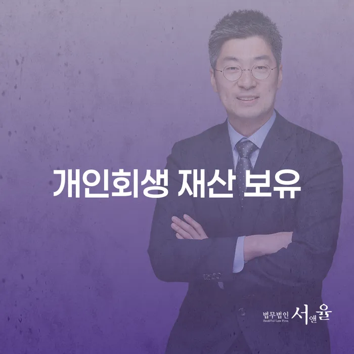 개인회생 재산 보유: 나의 재산은 어떻게 처리될까?