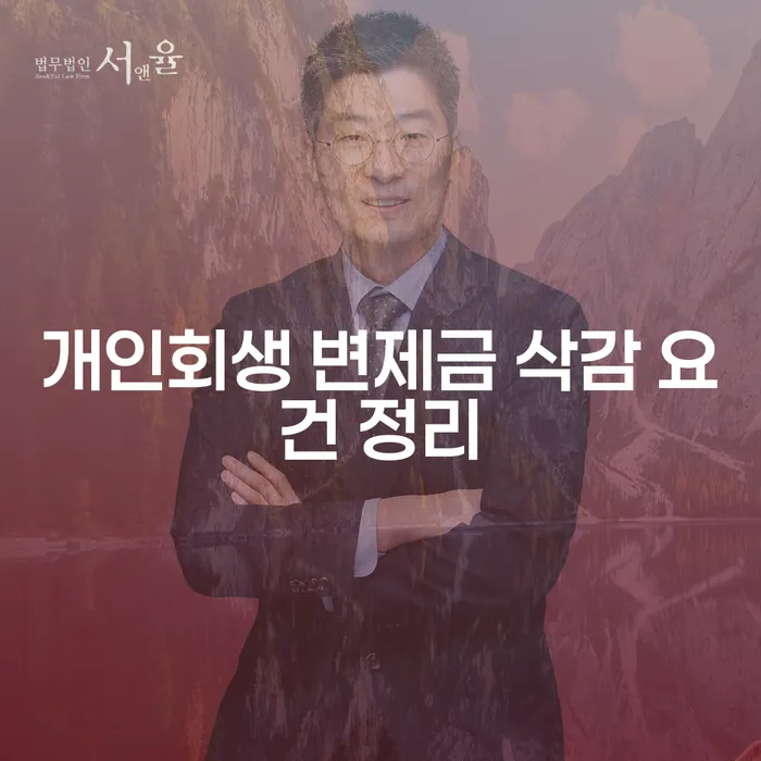 개인회생 변제금 삭감 요건은 무엇인가요?