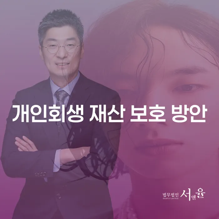 개인회생 신청 시 재산을 보호할 수 있는 방법은 무엇일까요?