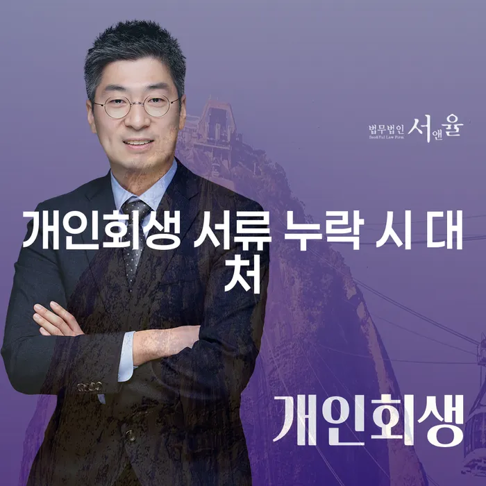 개인회생 서류 누락 시 어떻게 대처해야 할까요?