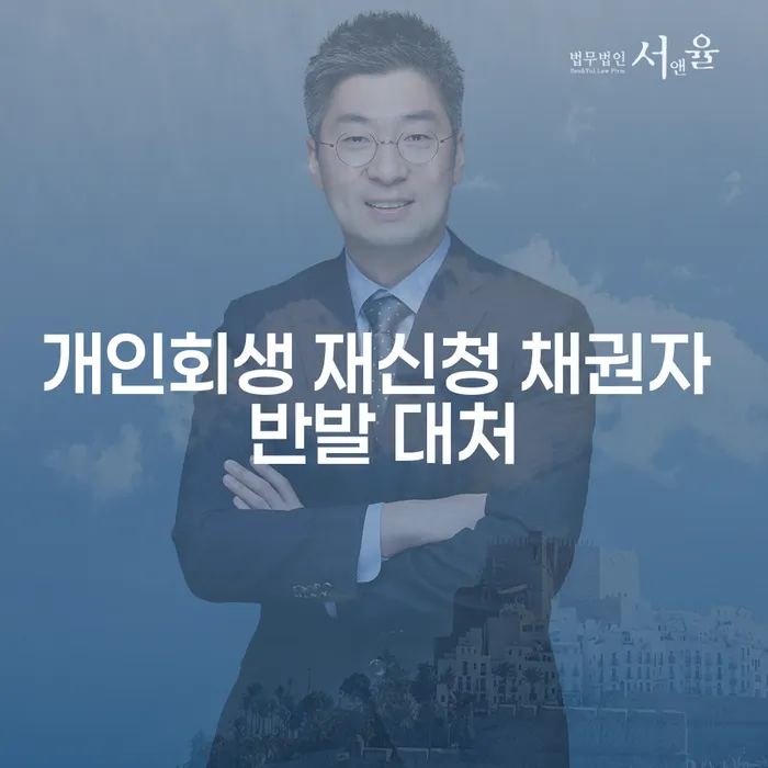 개인회생 재신청 시 채권자 반발, 어떻게 대처할까요?