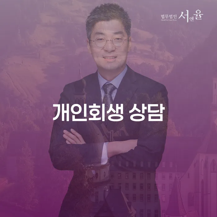 개인회생 상담을 통해 빚에서 벗어나는 방법은?