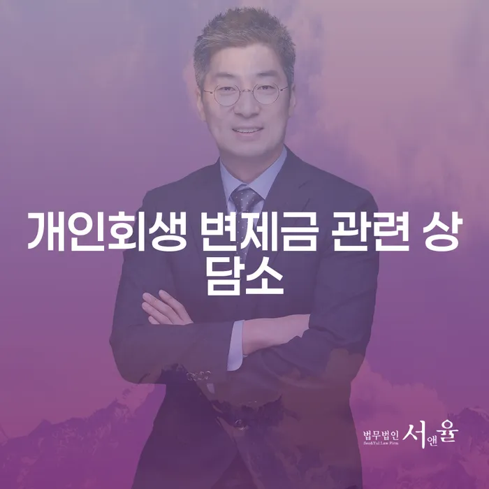 개인회생 변제금 관련 상담소: 어떻게 도움을 받을 수 있을까요?