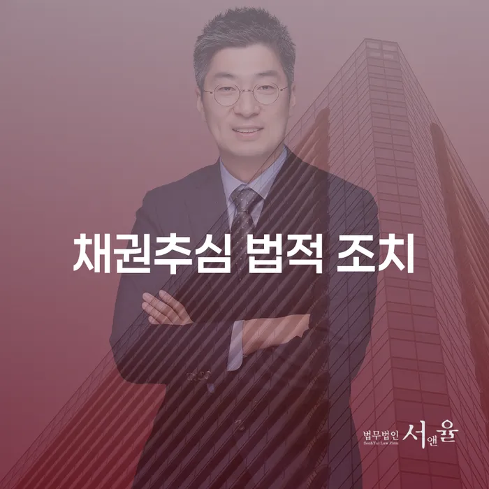 채권추심 법적 조치: 어떻게 대응해야 할까요?