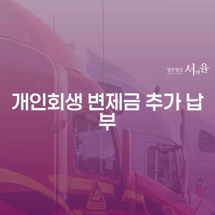 개인회생 변제금 추가 납부: 어떻게 준비해야 할까요?