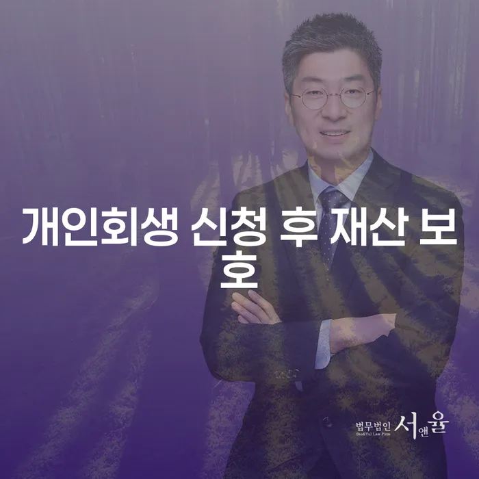 개인회생 신청 후 재산 보호는 어떻게 해야 할까요?