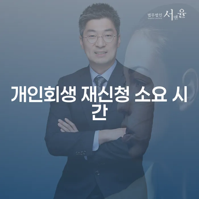 개인회생 재신청 소요 시간은 얼마나 걸릴까요?