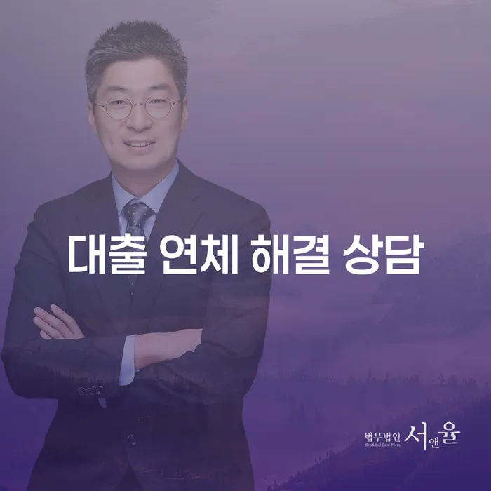 대출 연체 문제, 어떻게 해결할 수 있을까요?