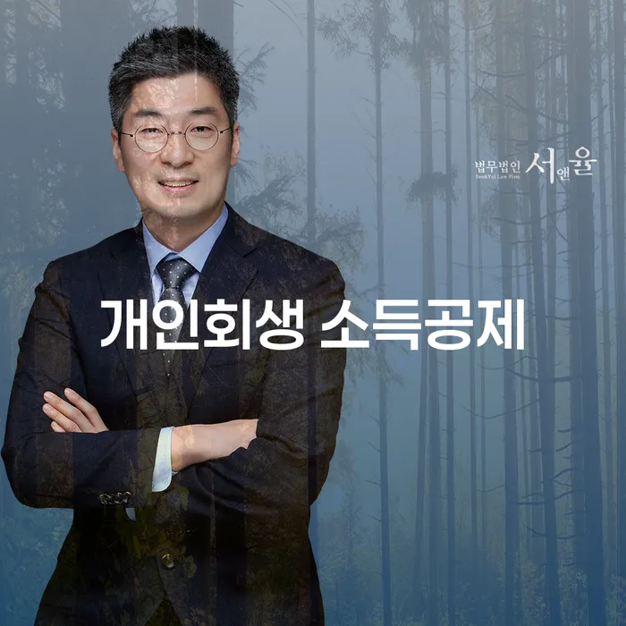 개인회생 소득공제, 절차와 혜택은 어떻게 되나요?