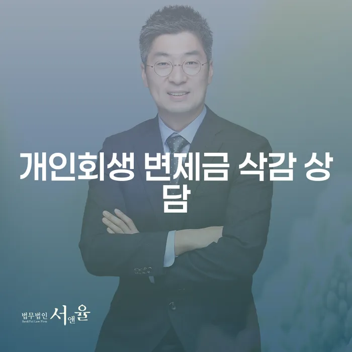 개인회생 변제금 삭감 상담: 희망의 빛을 찾을 수 있을까요?