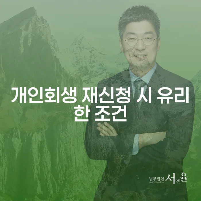 개인회생 재신청 시 유리한 조건을 어떻게 마련할 수 있을까요?