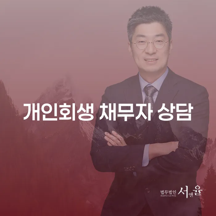 개인회생 채무자 상담: 어떻게 시작해야 할까요?