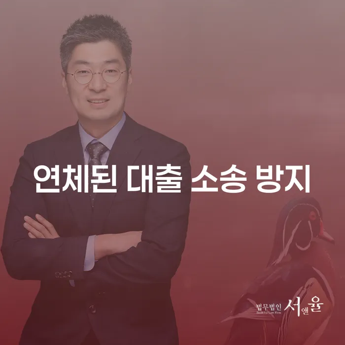 연체된 대출 소송, 어떻게 방지할 수 있을까요?