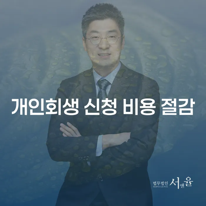 개인회생 신청 비용 절감, 어떻게 할 수 있을까요?