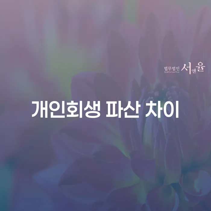 개인회생과 파산, 어떤 차이점이 있을까요?