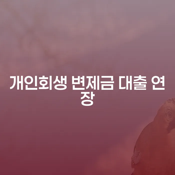 개인회생 변제금 대출 연장: 어떻게 해야 할까요?