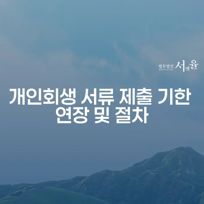 개인회생 서류 제출 기한, 연장할 수 있을까?