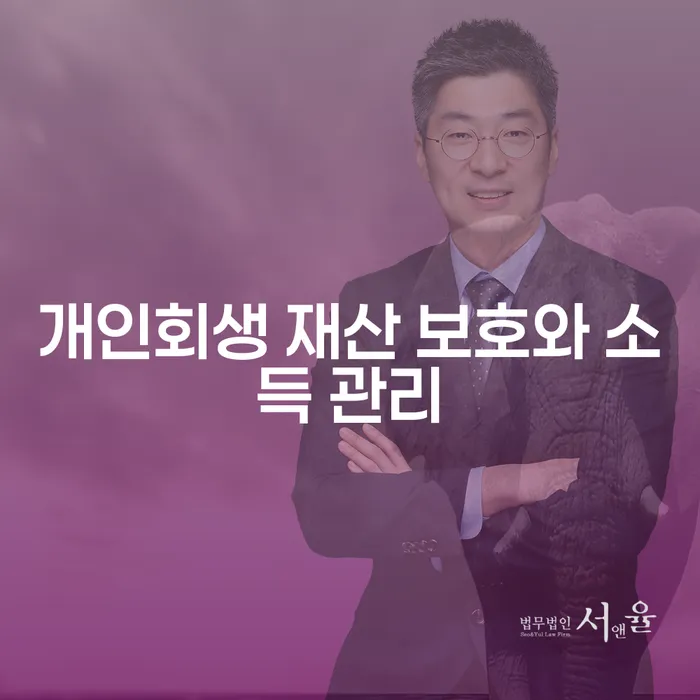 개인회생 재산 보호와 소득 관리: 당신의 재산을 안전하게 지킬 수 있는 방법은 무엇일까요?