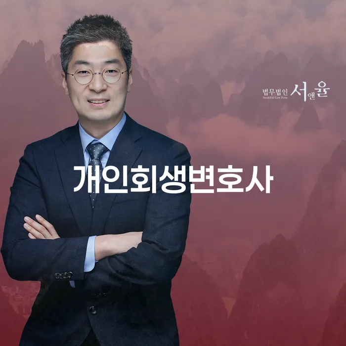 중화2동 개인회생변호사와 함께하는 경제적 재건