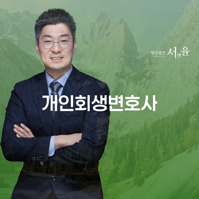 방배3동 개인회생변호사를 통해 다시 시작하기