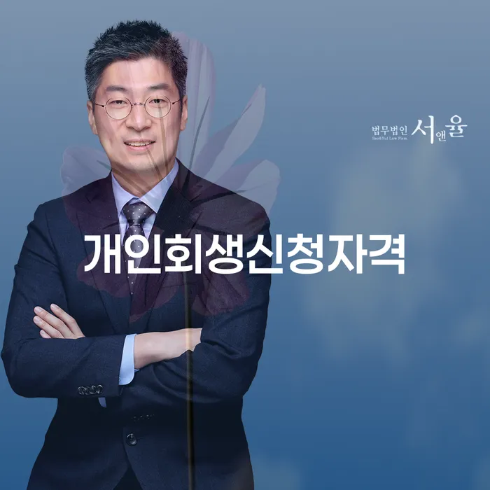 공덕동 개인회생 신청자격과 절차 이해하기
