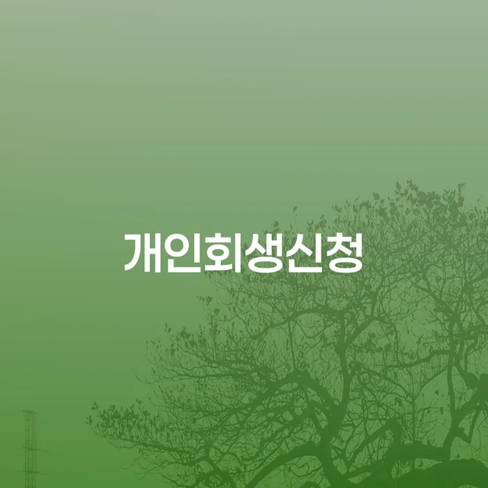 오류2동개인회생신청 안내와 성공 사례를 통한 실제 적용 방법
