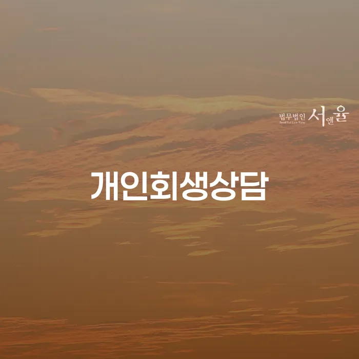 청구동 개인회생 상담의 중요성 이해하기