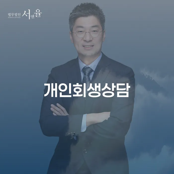 수궁동 개인회생상담을 통한 경제적 재기의 길