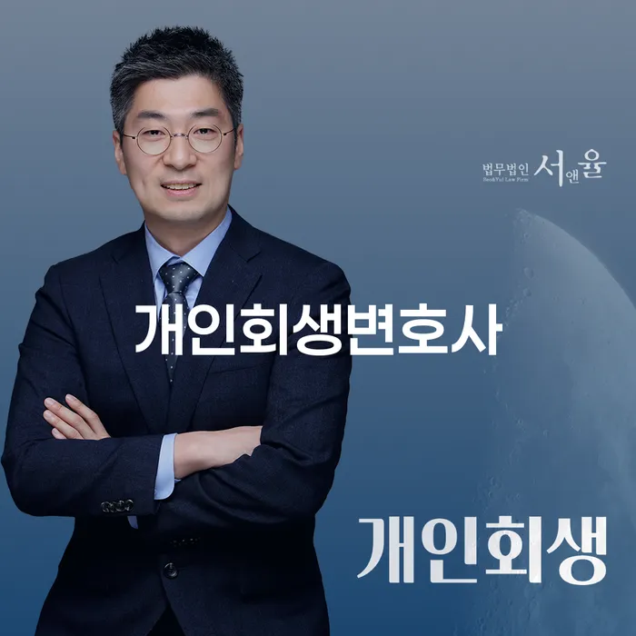 북가좌동 개인회생변호사와 함께하는 성공적인 채무 해결