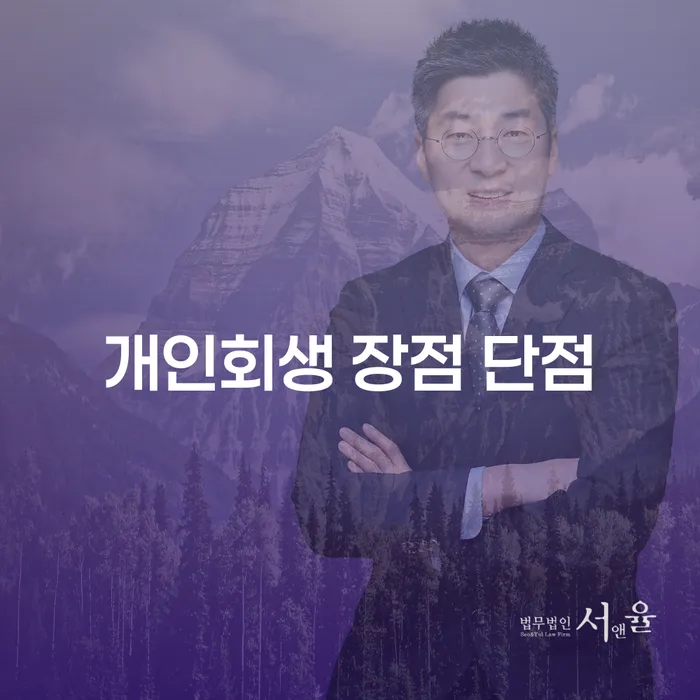 묵동 개인회생을 통해 채무 해결하기: 장점과 단점