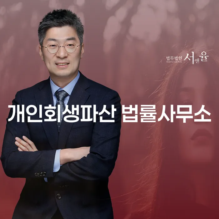 울진군 개인회생파산 법률사무소 안내