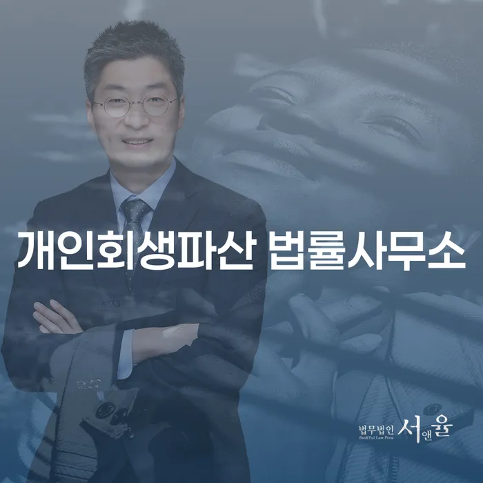 군위군 개인회생파산 법률사무소에서 채무 해결하기